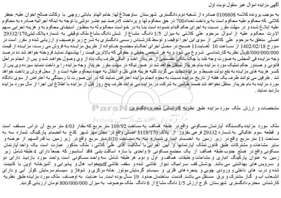 مزایده فروش یکدستگاه آپارتمان مسکونی
