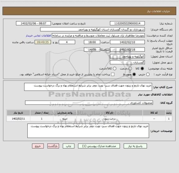 استعلام خرید نهال نارنج و زیتون جهت فضای سبز- نوبت دوم. برابر شرایط استعلام بهاء و برگ درخواست پیوست