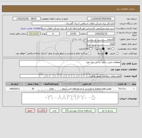 استعلام مطالعات ایمن سازی حاجی بیک علیا