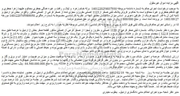 مزایده فروش ملک بشماره پلاک  بشماره ثبتی صفر فرعی از 1123 اصلی و مفروز و مجزا از صفر فرعی از اصلی