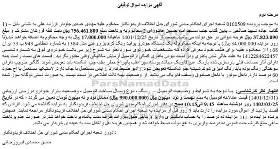 مزایده فروش یک دستگاه خودرو پراید رنگ کرم بژ روغنی مدل 1384