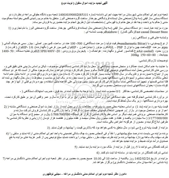 مزایده فروش دو دستگاه بستنی ساز قیفی (سه پدال) صنعتی مدل ایستاده فروشگاهی  چرخدار  