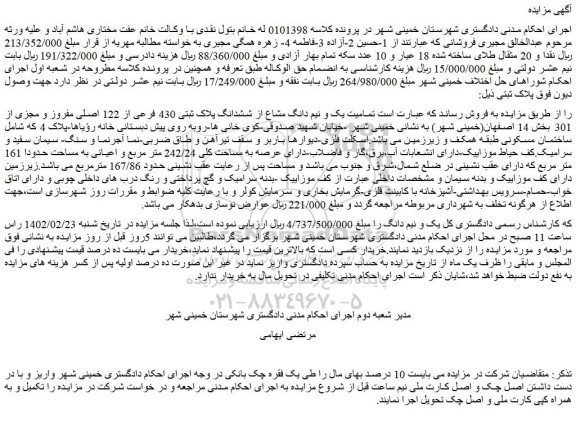 مزایده فروش تمامیت یک و نیم دانگ مشاع از ششدانگ پلاک ثبتی 430 فرعی از 122 اصلی مفروز و مجزی از 301 