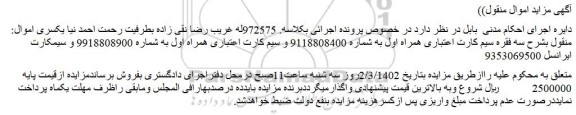 مزایده فروش سه فقره سیم کارت اعتباری همراه اول