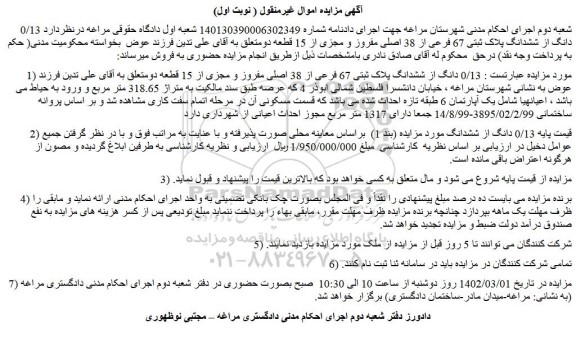 مزایده فروش  0/13 دانگ از ششدانگ پلاک ثبتی 67 فرعی از 38 اصلی مفروز و مجزی از 15 قطعه2