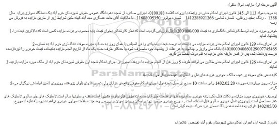 مزایده فروش یک دستگاه سواری پراید  مدل: 1388  ، رنگ :سفید روغنی 