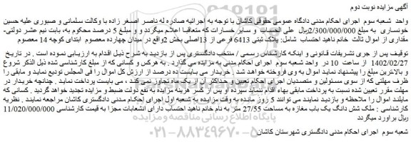 مزایده فروش ملک  پلاک ثبتی 6413 فرعی از 13اصلی 