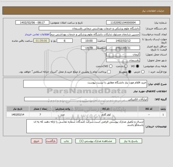 استعلام خرید اقلام مورد نیاز دانشگاه مطابق با لیست پیوست