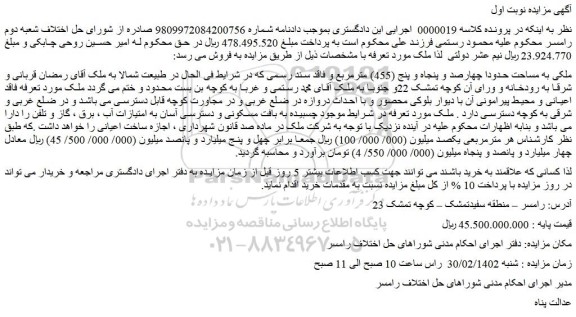 مزایده فروش ملکی به مساحت حدودا چهارصد و پنجاه و پنج (455) مترمربع و فاقد سند رسمی