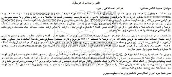 مزایده فروش ششدانگ عرصه و اعیان یک باب خانه با پلاک ثبتی  2 فرعی از 6245 اصلی  قطعه 2 تفکیکی 