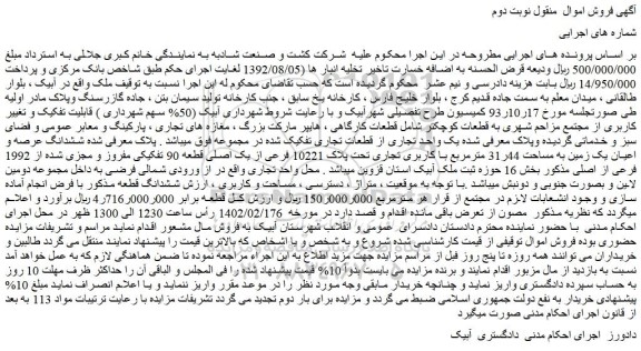 مزایده فروش ششدانگ عرصه و اعیان یک زمین به مساحت 44ر31 مترمربع با کاربری تجاری تحت پلاک 10221 فرعی از یک اصلی 