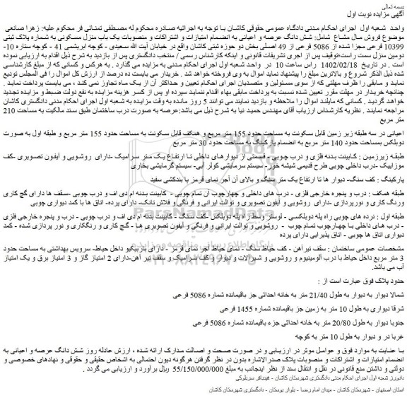 مزایده فروش شش دانگ عرصه و اعیانی به انضمام امتیازات و اشتراکات و منصوبات یک باب منزل مسکونی 
