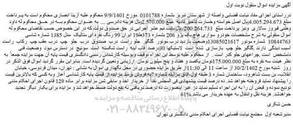 مزایده فروش خودرو سواری هاچ بک پژو 206