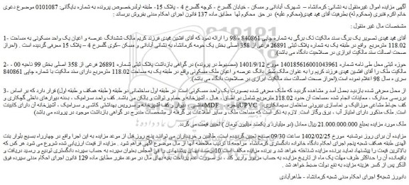 مزایده فروش ششدانگ عرصه و اعیان یک واحد مسکونی به مساحت 118.02 مترمربع   