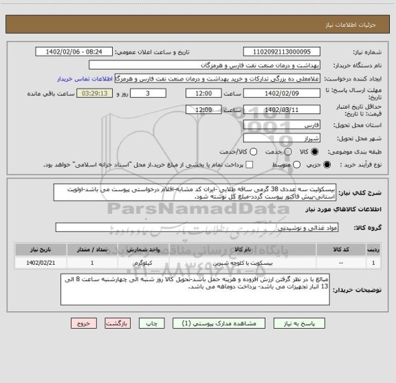 استعلام بیسکوئیت سه عددی 38 گرمی ساقه طلایی -ایران کد مشابه-اقلام درخواستی پیوست می باشد-اولویت استانی-پیش فاکتور پیوست گردد-مبلغ کل نوشته شود.