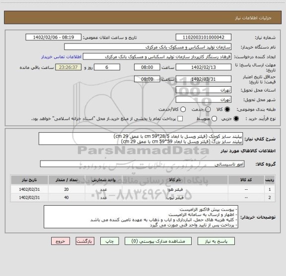 استعلام پیلیتد سایز کوچک (فیلتر ویسل با ابعاد 28/5*59 cm با عمق 29 cm)
پیلیتد سایز بزرگ (فیلتر ویسل با ابعاد 59*59 cm با عمق 29 cm)