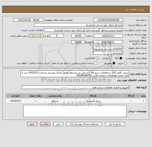 استعلام سرور  کامل G10  و متعلقات سرور G8 (رم سی پی یو و هارد)طبق مدارک پیوستی پرداخت 1402/3/1 پس از تایید بخش انفورماتیک سازمان تماس 09188336422