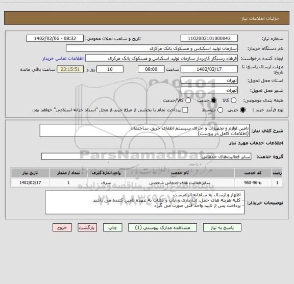 استعلام تامین لوازم و تجهیزات و اجرای سیستم اطفای حریق ساختمان
(اطلاعات کامل در پیوست)