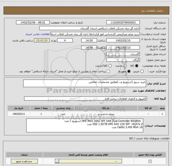 استعلام خرید سرور (استوریج و...)مطابق مشخصات اعلامی