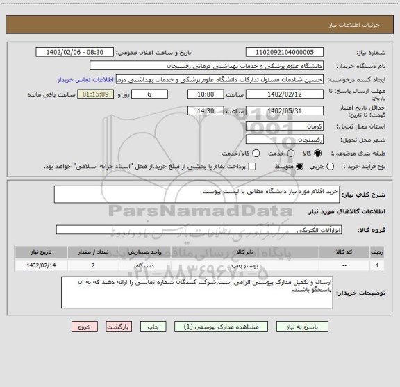 استعلام خرید اقلام مورد نیاز دانشگاه مطابق با لیست پیوست