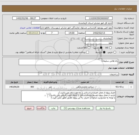استعلام راه هانی سلیمان