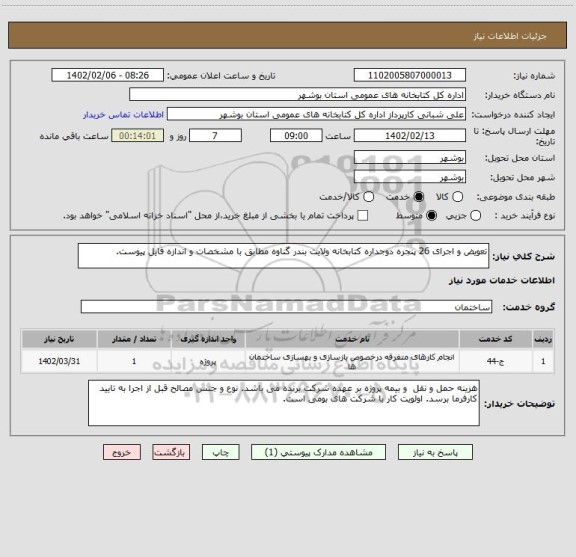 استعلام تعویض و اجرای 26 پنجره دوجداره کتابخانه ولایت بندر گناوه مطابق با مشخصات و اندازه فایل پیوست.