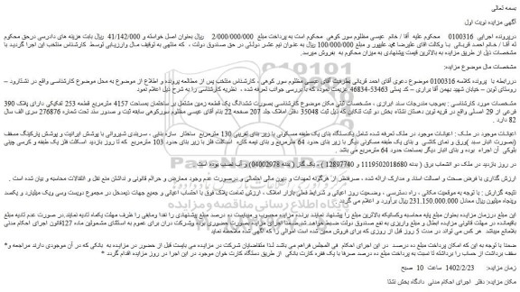 مزایده فروش ششدانگ یک قطعه زمین مشتمل بر ساختمان بمساحت 4157 مترمربع قطعه 253 تفکیکی دارای پلاک 390 فرعی از 29 اصلی 