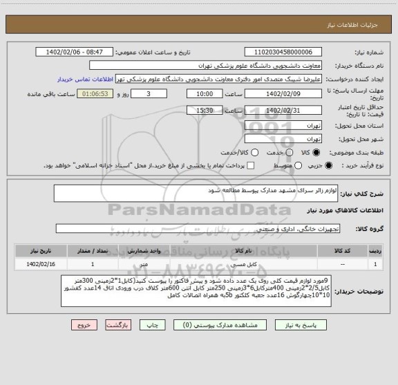استعلام لوازم زائر سرای مشهد مدارک پیوسط مطالعه شود