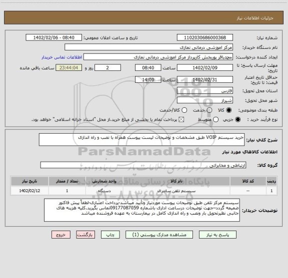 استعلام خرید سیستم VOIP طبق مشخصات و توضیحات لیست پیوست همراه با نصب و راه اندازی