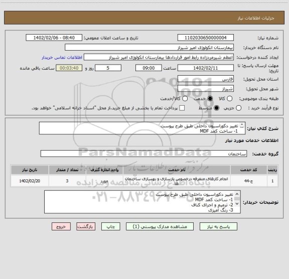 استعلام تغییر دکوراسیون داخلی طبق طرح پیوست
1- ساخت کمد MDF  
2- ترمیم و اجرای کناف
3- رنگ آمیزی
4-اجرای کارهای تاسیسات