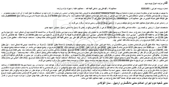 مزایده فروش ملک مشاعی پلاک ثبتی شماره 3358 فرعی از 33 اصلی 