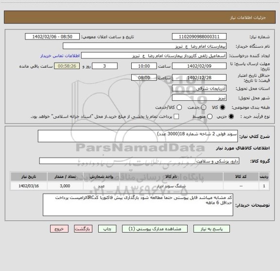 استعلام سوند فولی 2 شاخه شماره 18(3000 عدد)