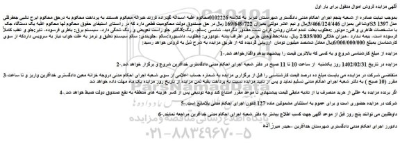 مزایده فروش یک دستگاه جک S3 مدل 1397