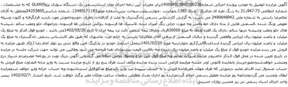 آگهی مزایده یک دستگاه سواری پژوGLX405
