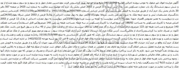 آگهی مزایده ششدانگ یک باب عمارت مسکونی تحت پلاک ثبتی شماره 11 فرعی از 2053 اصلی بخش یک