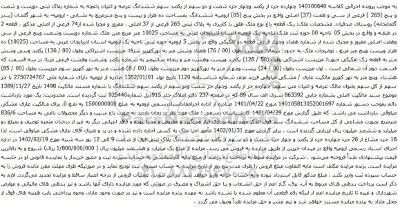 آگهی مزایده شصت و دو سهم از یکصد سهم ششدانگ عرصه و اعیان باغچه به شماره پلاک ثبتی دویست و شصت و پنج (265 ) فرعی از سی و هفت (37) اصلی