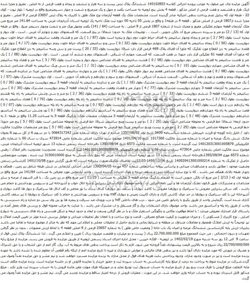 آگهی مزایده ششدانگ پلاک ثبتی بیست و سه هزار و ششصد و پنجاه و هفت فرعی از نه اصلی