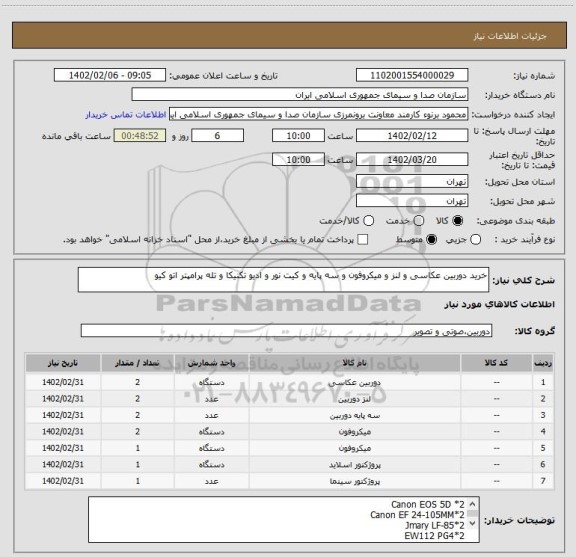استعلام خرید دوربین عکاسی و لنز و میکروفون و سه پایه و کیت نور و ادیو تکنیکا و تله پرامپتر اتو کیو