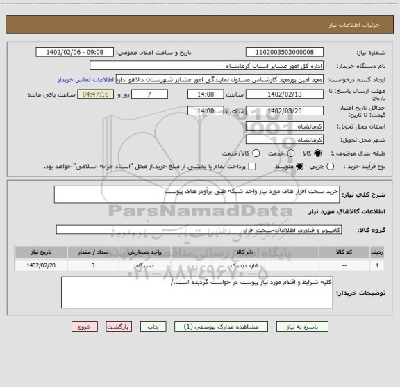 استعلام خرید سخت افزار های مورد نیاز واحد شبکه طبق برآودر های پیوست