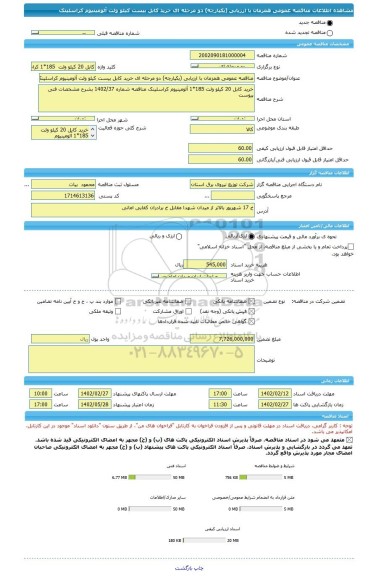 مناقصه، مناقصه عمومی همزمان با ارزیابی (یکپارچه) دو مرحله ای خرید کابل بیست کیلو ولت آلومینیوم کراسلینک