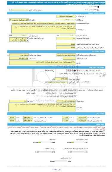 مناقصه، مناقصه عمومی همزمان با ارزیابی (یکپارچه) دو مرحله ای خرید کابل خودنگهدار آلومینیومی فشار ضعیف 3 در 70  مناقصه شماره 1402/38 بشرح مشخصات فنی پیوست