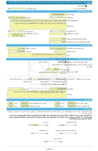 مناقصه، مناقصه عمومی همزمان با ارزیابی (یکپارچه) دو مرحله ای خرید انواع تابلو فشار ضعیف با کلید گردان مناقصه شماره 1402/42