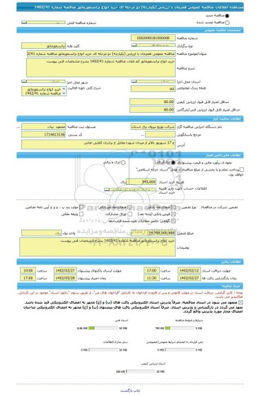 مناقصه، مناقصه عمومی همزمان با ارزیابی (یکپارچه) دو مرحله ای خرید انواع ترانسفورماتور مناقصه شماره 1402/41
