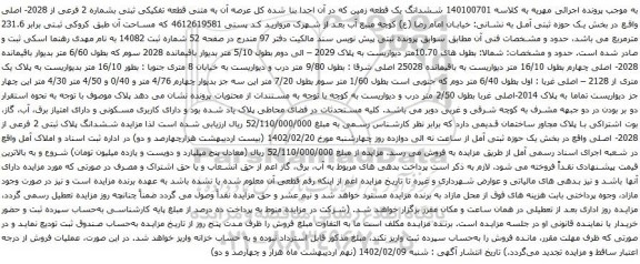 آگهی مزایده ششدانگ یک قطعه زمین که در آن احدا بنا شده کل عرصه آن به متنی قطعه تفکیکی ثبتی بشماره 2 فرعی از 2028- اصلی