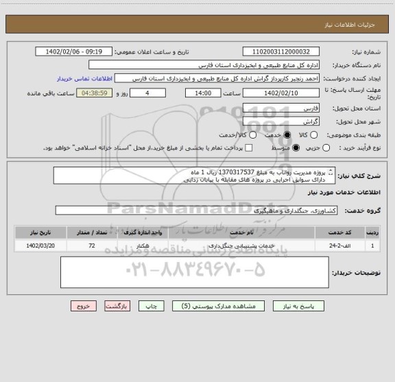 استعلام پروژه مدیریت رواناب به مبلغ 1370317537 ریال 1 ماه
دارای سوابق اجرایی در پروژه های مقابله با بیابان زدایی