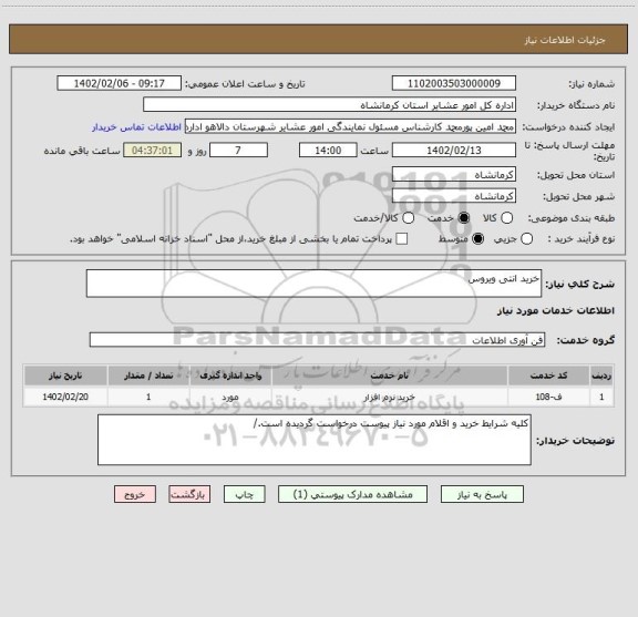 استعلام خرید انتی ویروس