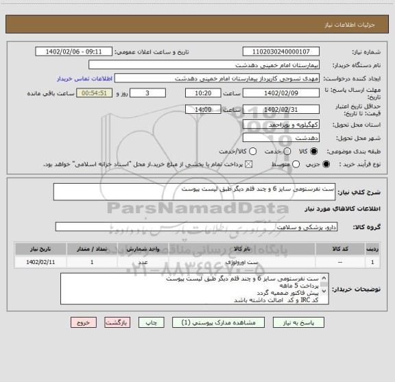 استعلام ست نفرستومی سایز 6 و چند قلم دیگر طبق لیست پیوست