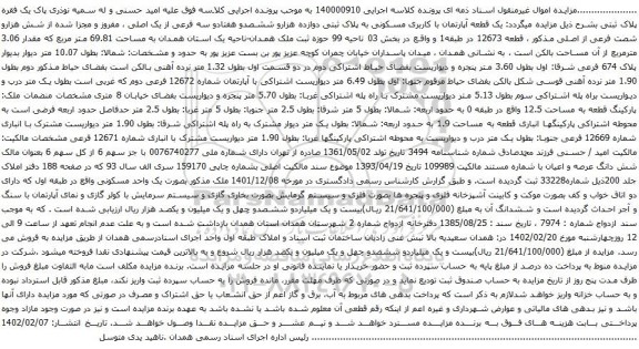 آگهی مزایده یک قطعه آپارتمان با کاربری مسکونی به پلاک ثبتی دوازده هزارو ششصدو هفتادو سه فرعی از یک اصلی