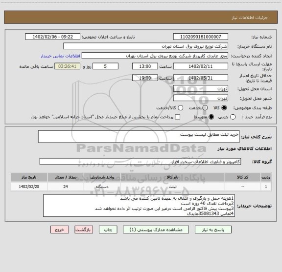 استعلام خرید تبلت مطابق لیست پیوست