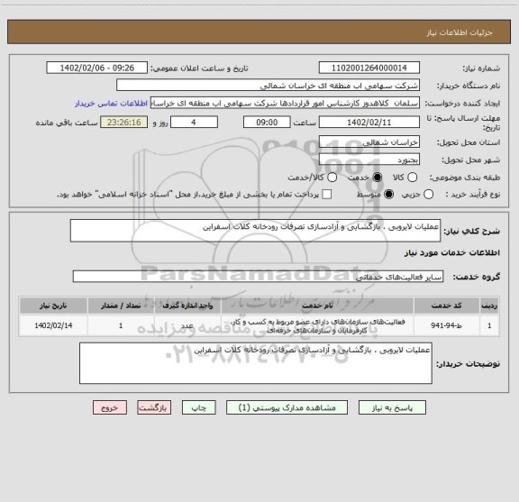 استعلام عملیات لایروبی ، بازگشایی و آزادسازی تصرفات رودخانه کلات اسفراین